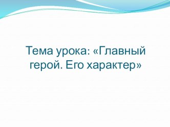 Главный герой. Его характер. Дневник фокса Микки. С.Черный. презентация урока для интерактивной доски по чтению (3 класс) по теме