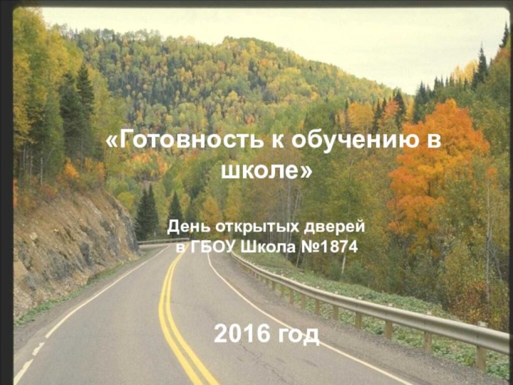 «Готовность к обучению в школе»День открытых дверей в ГБОУ Школа №18742016 год