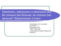 Увеличить, уменьшить в несколько раз урок математики для 3 класса по программе Гармония презентация к уроку по математике (3 класс) по теме