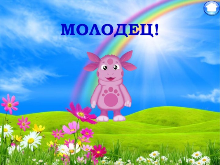 МОЛОДЕЦ!