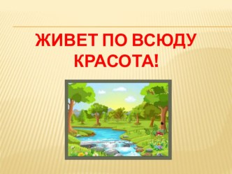 Развлечение Живет по всюду красота проект (средняя группа)