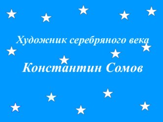 Художники серебряного века презентация по информатике