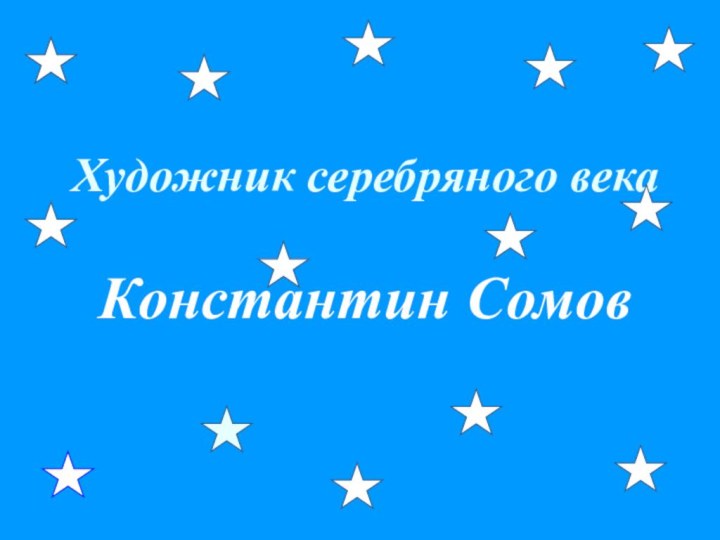 Художник серебряного века  Константин Сомов 