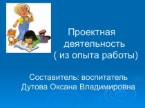 Проектная деятельность (из опыта работы) консультация