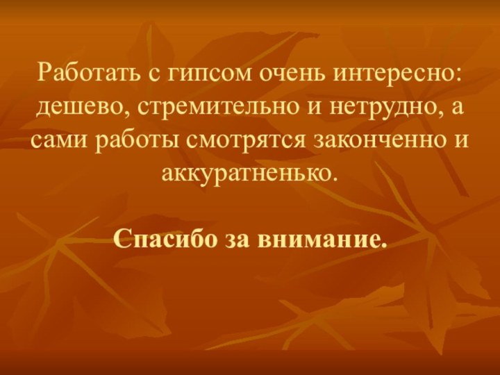 Работать с гипсом очень интересно: дешево, стремительно и нетрудно, а сами работы