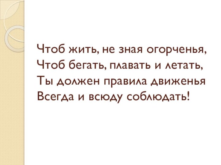 Чтоб жить, не зная огорченья,  Чтоб бегать, плавать и летать,  Ты должен