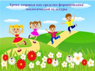 тропа здоровья презентация