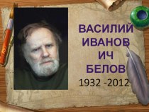 Биография Василия Белова презентация к уроку по чтению (3 класс) по теме