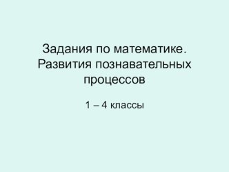 Презентация по математике (вспомогательный материал) презентация к уроку по математике по теме