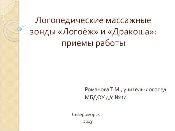 Логопедические массажные зонды «Логоёж» и «Дракоша»: приемы работы