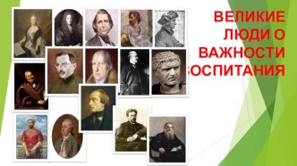 Великие люди о важности воспитания презентация к уроку (подготовительная группа)
