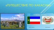 Презентация Путешествие по Хакасии презентация урока для интерактивной доски (старшая группа)