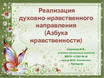 Принципы интеграции общего и дополнительного образования. Реализация духовно-нравственного направления методическая разработка