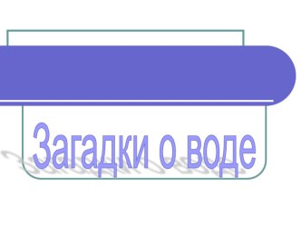 Презентация Загадки о воде презентация к уроку (младшая группа)