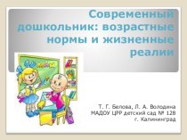 Презентация Современный дошкольник: возрастные нормы и жизненные реалии презентация к уроку (подготовительная группа)