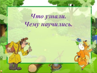 Презентация к уроку математики Что узнали. Чему научились. 2 класс презентация урока для интерактивной доски по математике (2 класс)