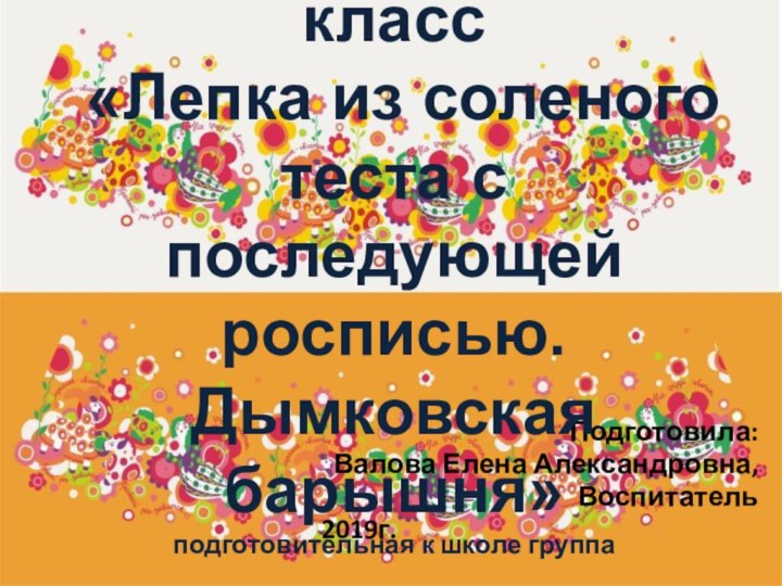 Подготовила:Валова Елена Александровна,Воспитатель        2019г.Муниципальное бюджетное