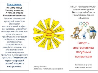 Спорт – альтернатива пагубным привычкам презентация к уроку (младшая группа)