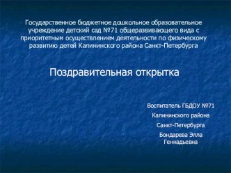Поздравительная открытка к празднику презентация к уроку по конструированию, ручному труду (старшая группа)