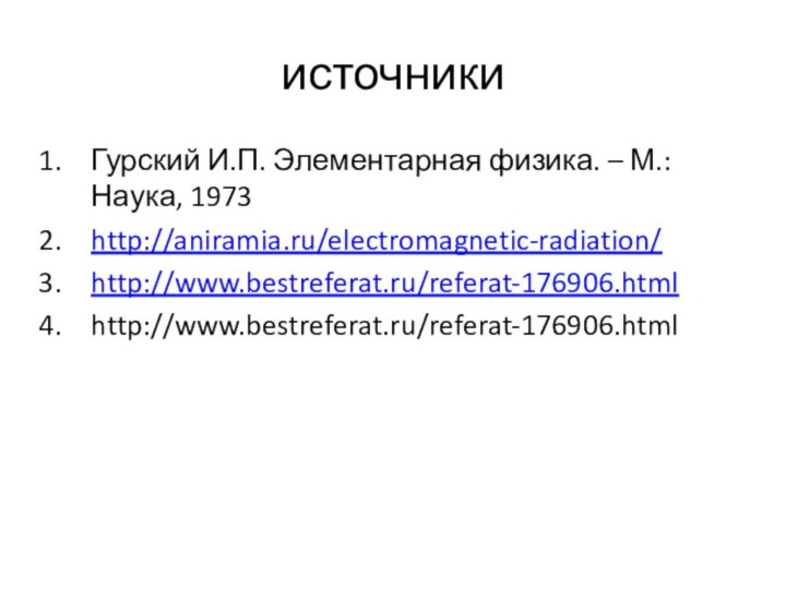 источникиГурский И.П. Элементарная физика. – М.: Наука, 1973http://aniramia.ru/electromagnetic-radiation/http://www.bestreferat.ru/referat-176906.htmlhttp://www.bestreferat.ru/referat-176906.html