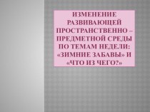 Изменение развивающей предметно - пространственной среды презентация к уроку (старшая группа)