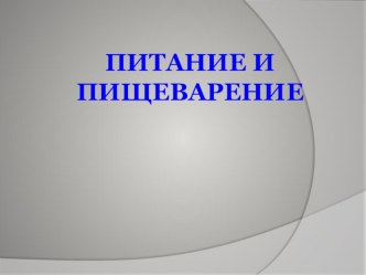 НОД старший дошкольный возраст  Питание человека план-конспект занятия (подготовительная группа)