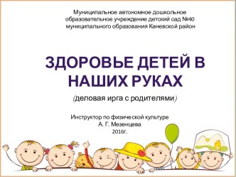 Деловая игра с родителями  Здоровье детей в наших руках учебно-методический материал по теме