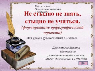 Не стыдно н знать, стыдно не учиться. Тренажер по русскому языку. 3 класс. учебно-методический материал по русскому языку (3 класс) по теме