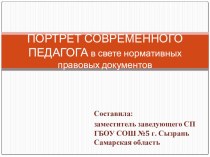 ПОРТРЕТ СОВРЕМЕННОГО ПЕДАГОГА в свете нормативных правовых документов презентация к уроку