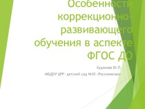 Особенности коррекционно-развивающего обучения в аспекте ФГОС ДО презентация