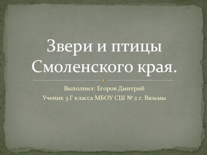 Выполнил: Егоров Дмитрий Ученик 3 Г класса МБОУ СШ № 2 г.