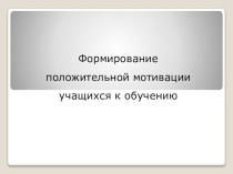 Формирование положительной мотивации учащихся к обучению презентация к уроку