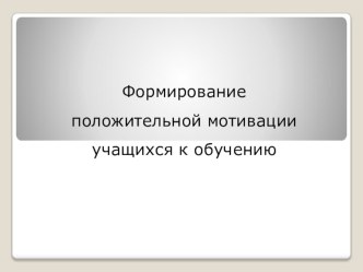 Формирование положительной мотивации учащихся к обучению презентация к уроку