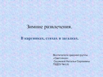 Презентация Зимние развлечения. презентация к уроку по окружающему миру (средняя группа)