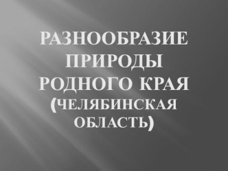 Презентация Природа родного края презентация к уроку (3 класс) по теме