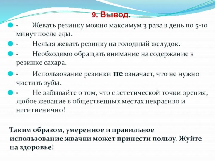 9. Вывод.·    Жевать резинку можно максимум 3 раза в