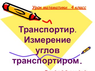 Урок математики в 4 классе Измерение углов план-конспект урока по математике (4 класс)