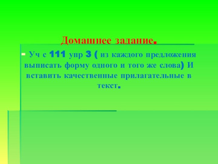 Домашнее задание. - Уч с 111 упр 3 ( из каждого предложения