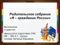 Родительское собрание Я - гражданин России презентация к уроку