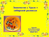 Конспект НОД , презентация для подготовительной к школе группе.Урало -Сибирская роспись (рисование пальчиками). план-конспект занятия по рисованию (подготовительная группа) по теме