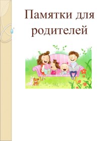 Памятки для родителей презентация к уроку (1 класс)