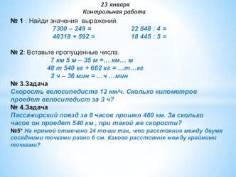 Контрольная работа по математике 4 класс презентация к уроку (математика, 4 класс) по теме