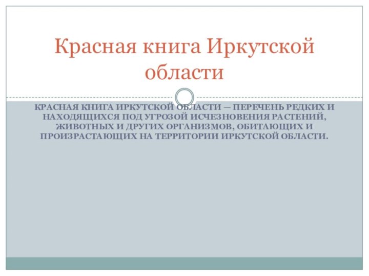Красная книга Иркутской области — перечень редких и находящихся под угрозой исчезновения