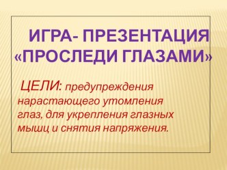 игра-презентация Проследи глазами презентация