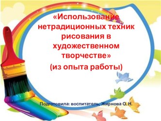 Использование нетрадиционных техник рисования в художественном творчестве (из опыта работы) презентация для интерактивной доски по рисованию