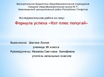 Презентация к исследовательской работе Формула успеха Кот плюс попугай презентация к уроку по окружающему миру (2 класс)