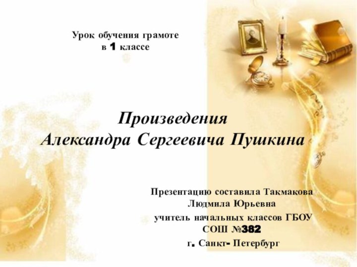 Произведения  Александра Сергеевича Пушкина Урок обучения грамоте в 1 классе Презентацию