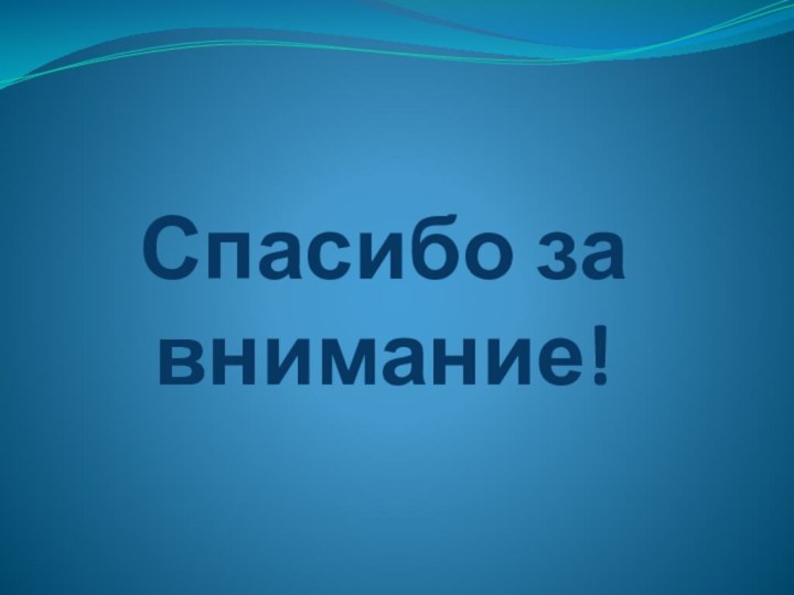 Спасибо за внимание!