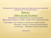 Проект Моя малая Родина проект (подготовительная группа)