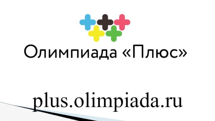 plus.olimpiada.ru